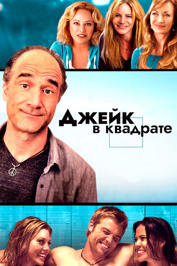 Джейк в квадрате (2013)