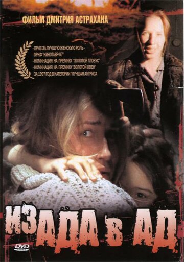 Из ада в ад (1997)