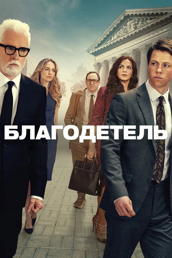 Благодетель 2 сезон 1 серия (2025)