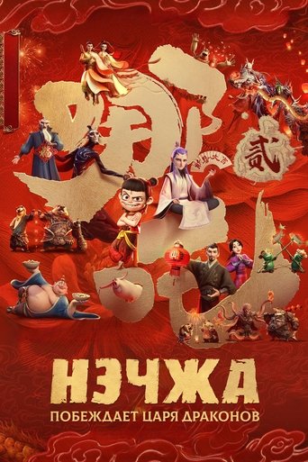 哪吒之魔童闹海