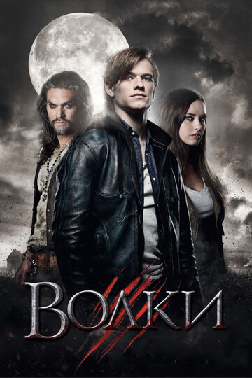 Волки (2014)