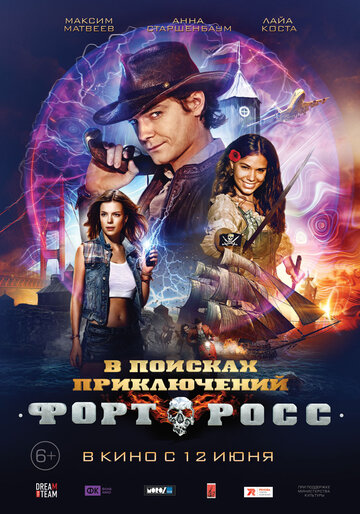 Форт Росс: В поисках приключений (2015)