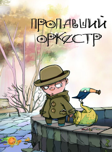 Пропавший оркестр трейлер (2011)