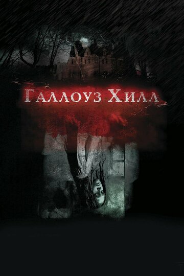 Галлоуз Хилл трейлер (2013)