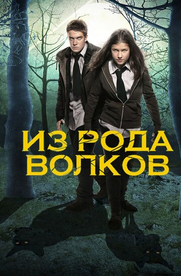 Из рода волков трейлер (2012)