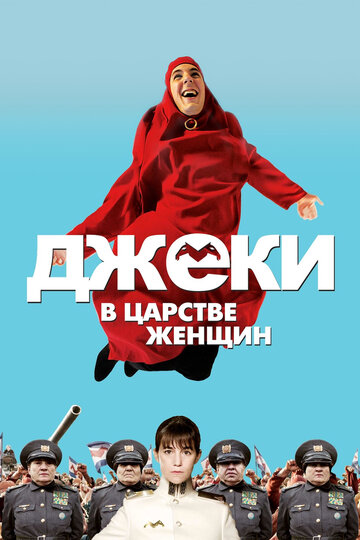 Джеки в царстве женщин трейлер (2013)