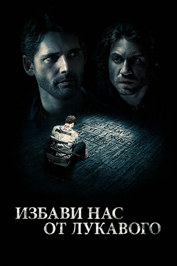 Избави нас от лукавого трейлер (2014)