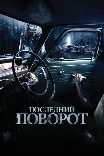 Последний поворот трейлер (2014)