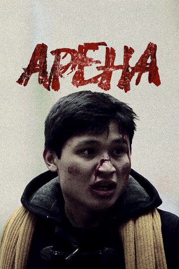 Арена (2012)