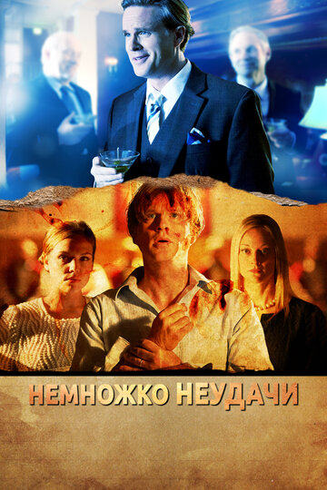 Немножко неудачи (2014)