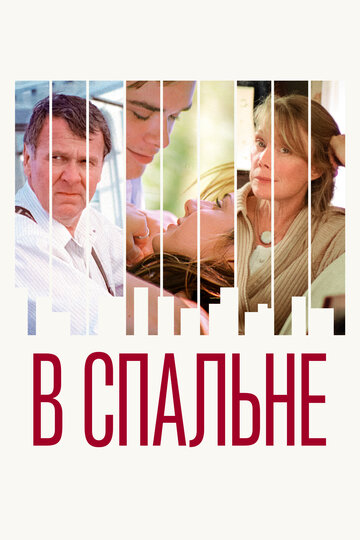 В спальне (2001)