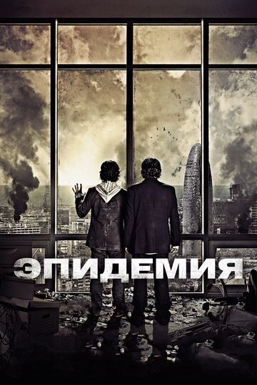 Эпидемия трейлер (2013)