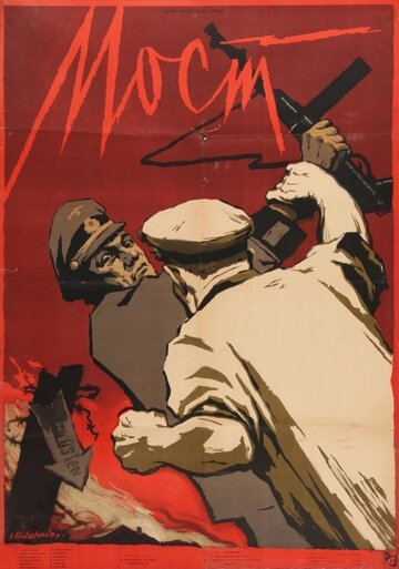 Мост трейлер (1956)