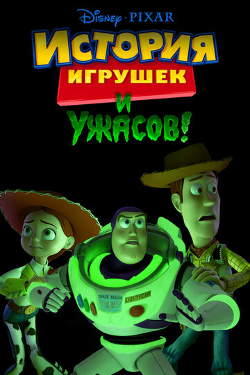 История игрушек и ужасов! трейлер (2013)