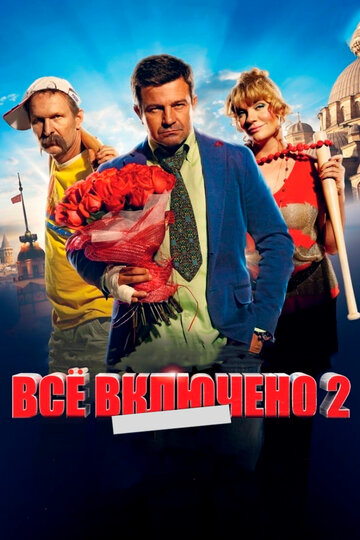 Все включено 2 (2013)