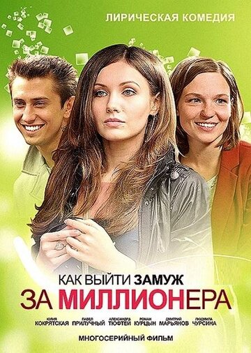 Как выйти замуж за миллионера трейлер (2012)