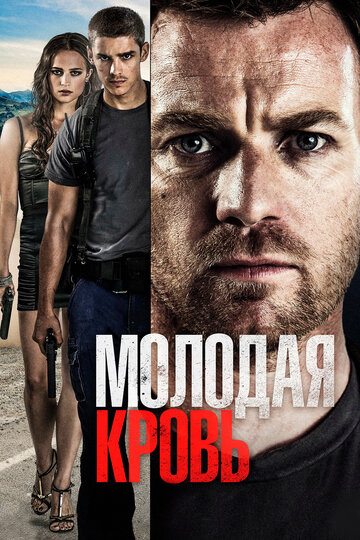 Молодая кровь (2014)