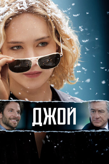 Джой трейлер (2015)