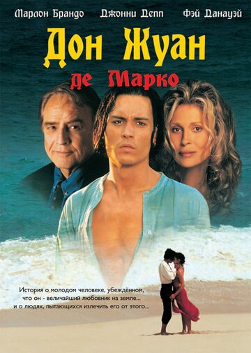 Дон Жуан де Марко трейлер (1995)