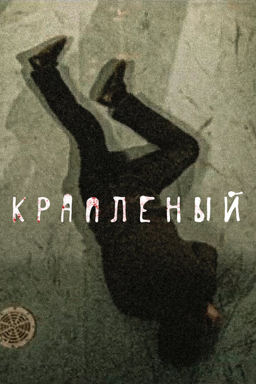 Крапленый (2013)