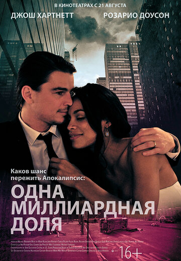 Одна миллиардная доля трейлер (2014)