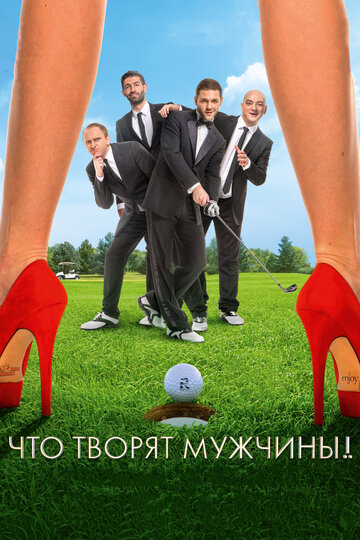 Что творят мужчины! трейлер (2013)