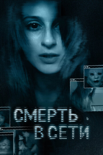 Смерть в сети (2014)