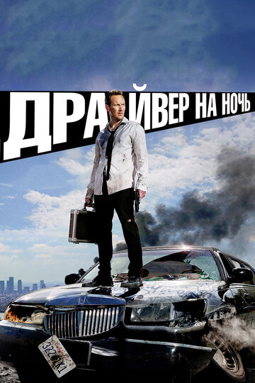 Драйвер на ночь трейлер (2014)