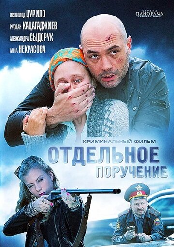 Отдельное поручение трейлер (2012)