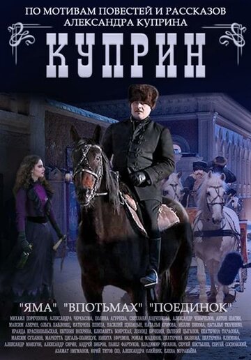 Куприн. Поединок трейлер (2014)