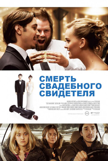 Смерть свадебного свидетеля (2012)