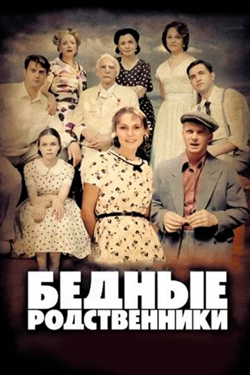 Бедные родственники трейлер (2012)