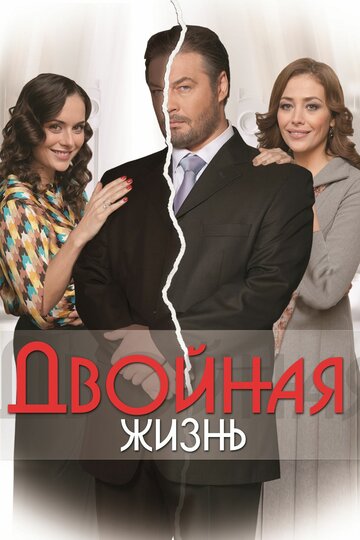 Двойная жизнь трейлер (2013)