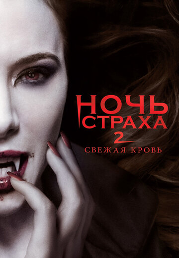 Ночь страха 2: Свежая кровь трейлер (2013)