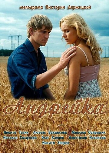 Андрейка трейлер (2012)