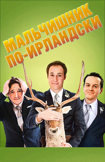 Мальчишник по-ирландски трейлер (2013)