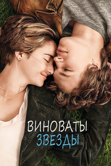 Виноваты звезды трейлер (2014)