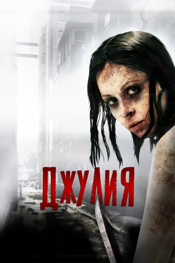 Джулия трейлер (2014)