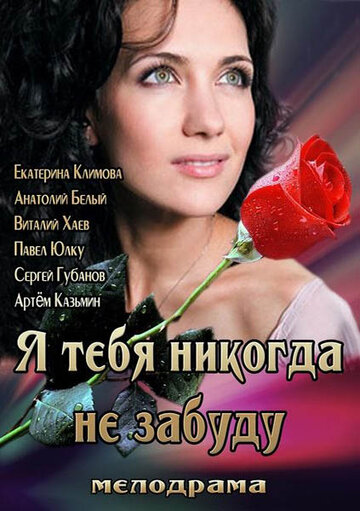 Я тебя никогда не забуду трейлер (2013)