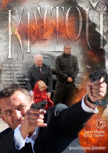 Крутой трейлер (2013)