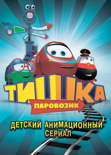 Паровозик Тишка трейлер (2012)