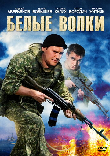 Белые волки (2013)