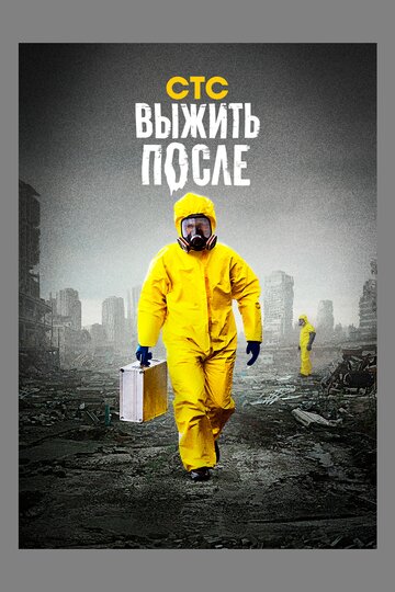 Выжить После трейлер (2013)