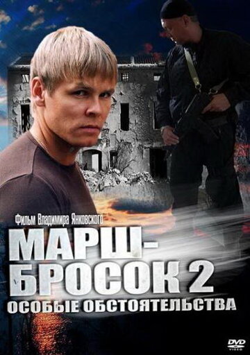 Марш-бросок 2: Особые обстоятельства трейлер (2013)