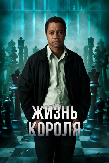 Жизнь короля трейлер (2013)