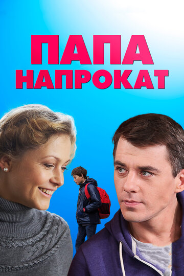 Папа напрокат трейлер (2013)