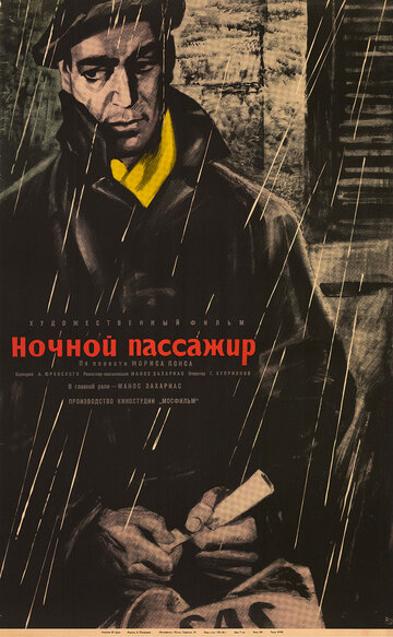 Ночной пассажир трейлер (1961)