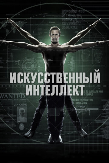 Искусственный интеллект трейлер (2014)