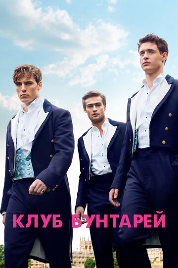 Клуб бунтарей трейлер (2014)