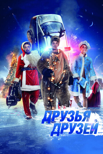 Друзья друзей трейлер (2013)